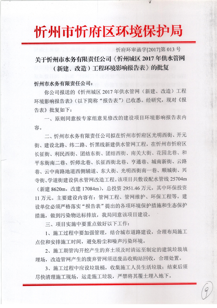 忻府環(huán)審函字[2017]第013號-關(guān)于忻州市水務(wù)有限責(zé)任公司《忻州城區(qū)2017年供水管網(wǎng)（新建、改造）工程環(huán)境影響報告表》的批復(fù)1.jpg